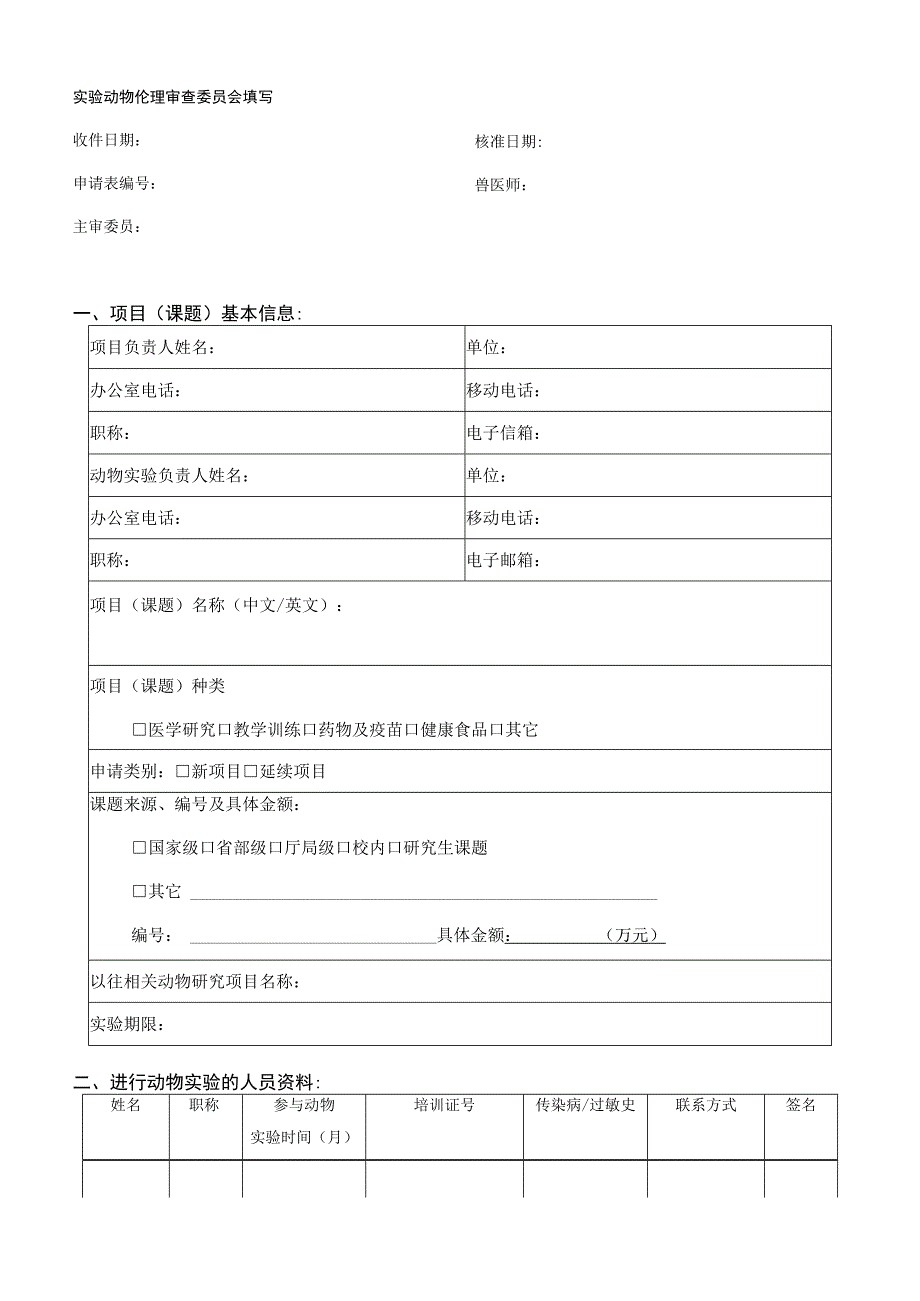 XX医科大学动物实验申请表2023年模板范本.docx_第3页