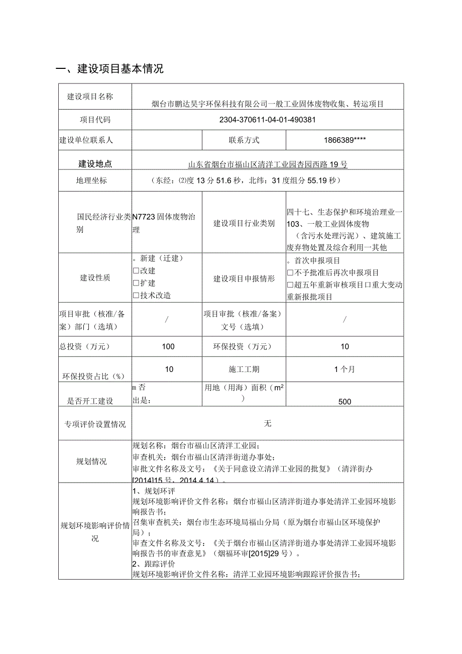 一般工业固体废物收集转运项目环评报告表.docx_第2页