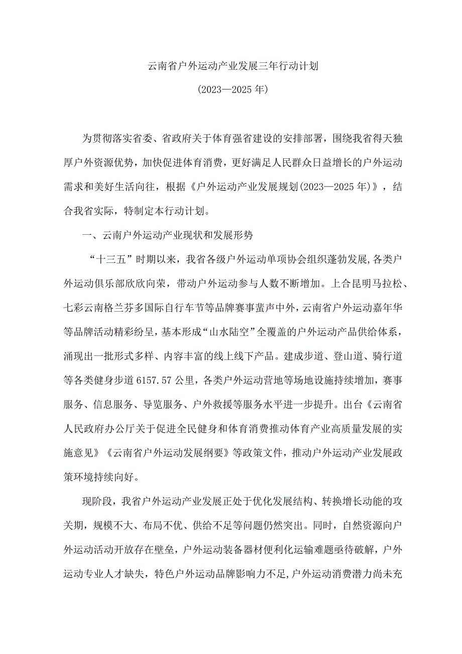 《云南省户外运动产业发展三年行动计划2023—2025年》全文及解读.docx_第1页