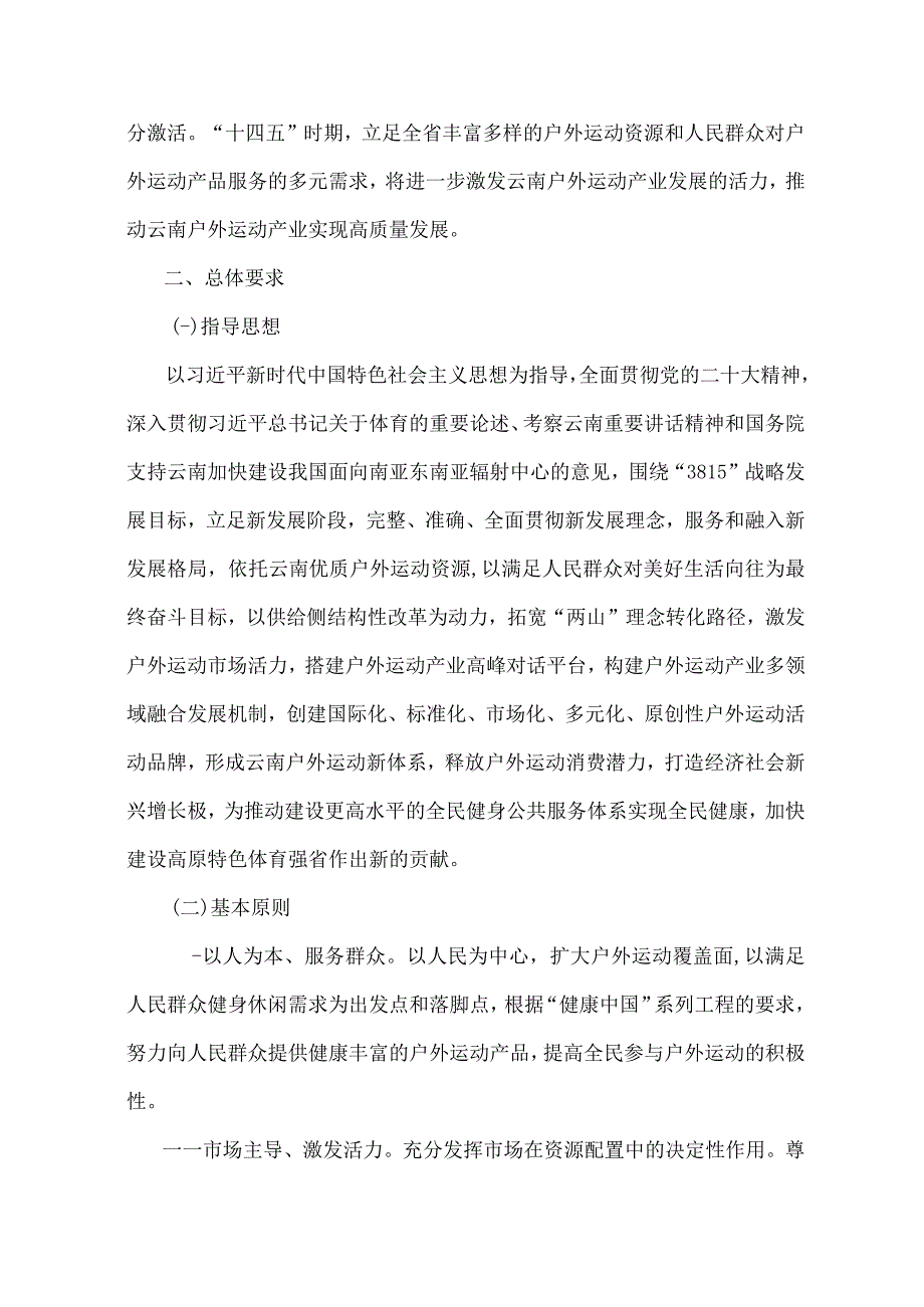 《云南省户外运动产业发展三年行动计划2023—2025年》全文及解读.docx_第2页