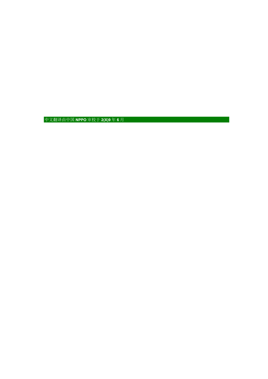 ISPM17 国际植物检疫措施标准中文.docx_第1页