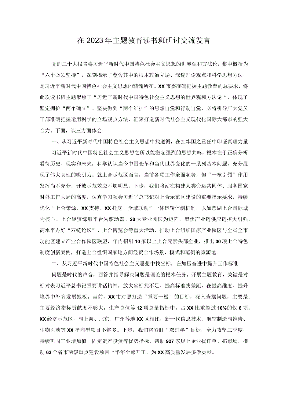 8篇在2023年主题教育读书班研讨交流发言材料讲话提纲交流发言主题教育党课讲稿.docx_第1页