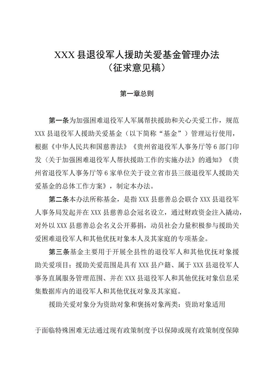 XX县退役军人援助关爱基金管理办法征求意见稿.docx_第1页