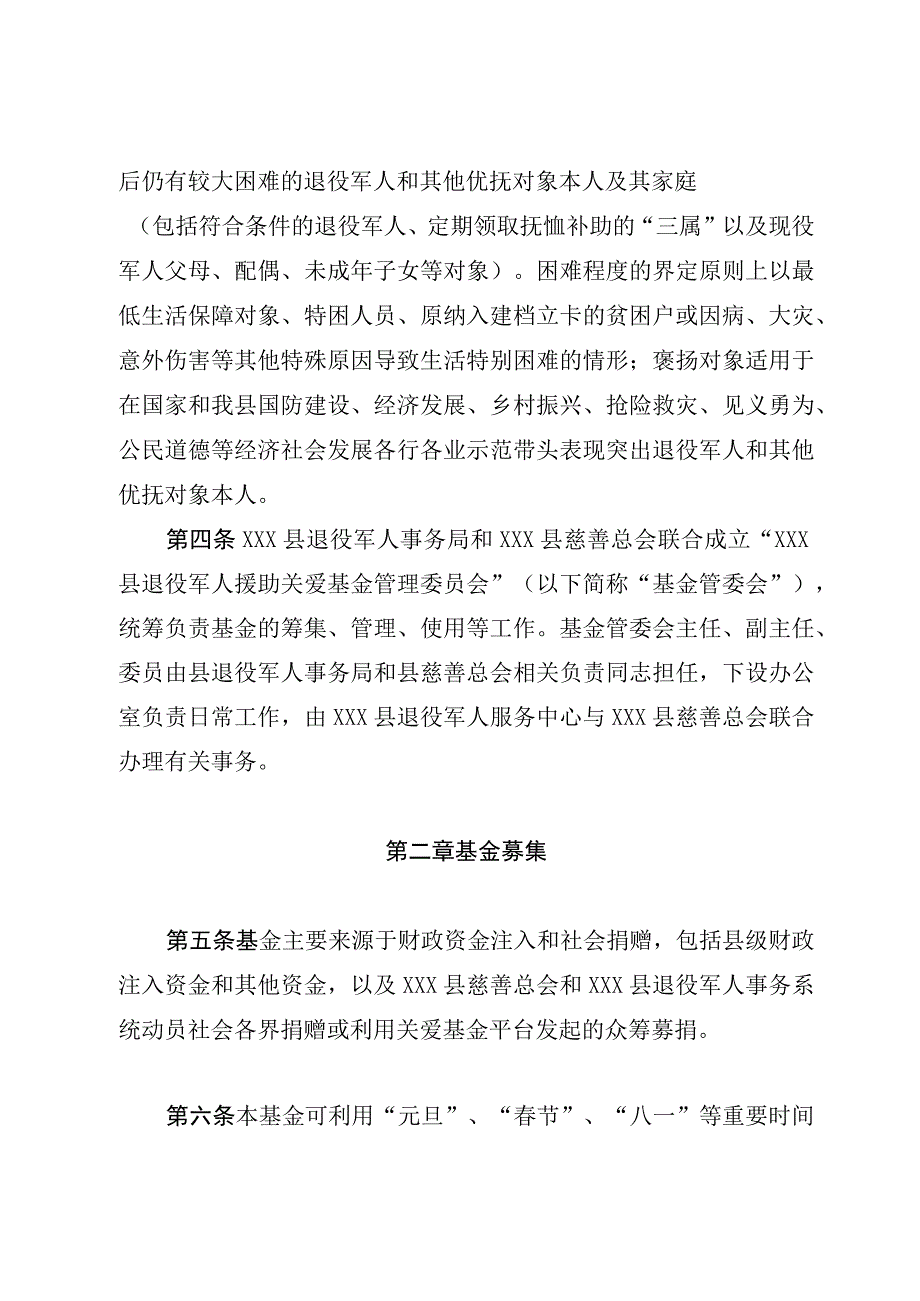 XX县退役军人援助关爱基金管理办法征求意见稿.docx_第2页