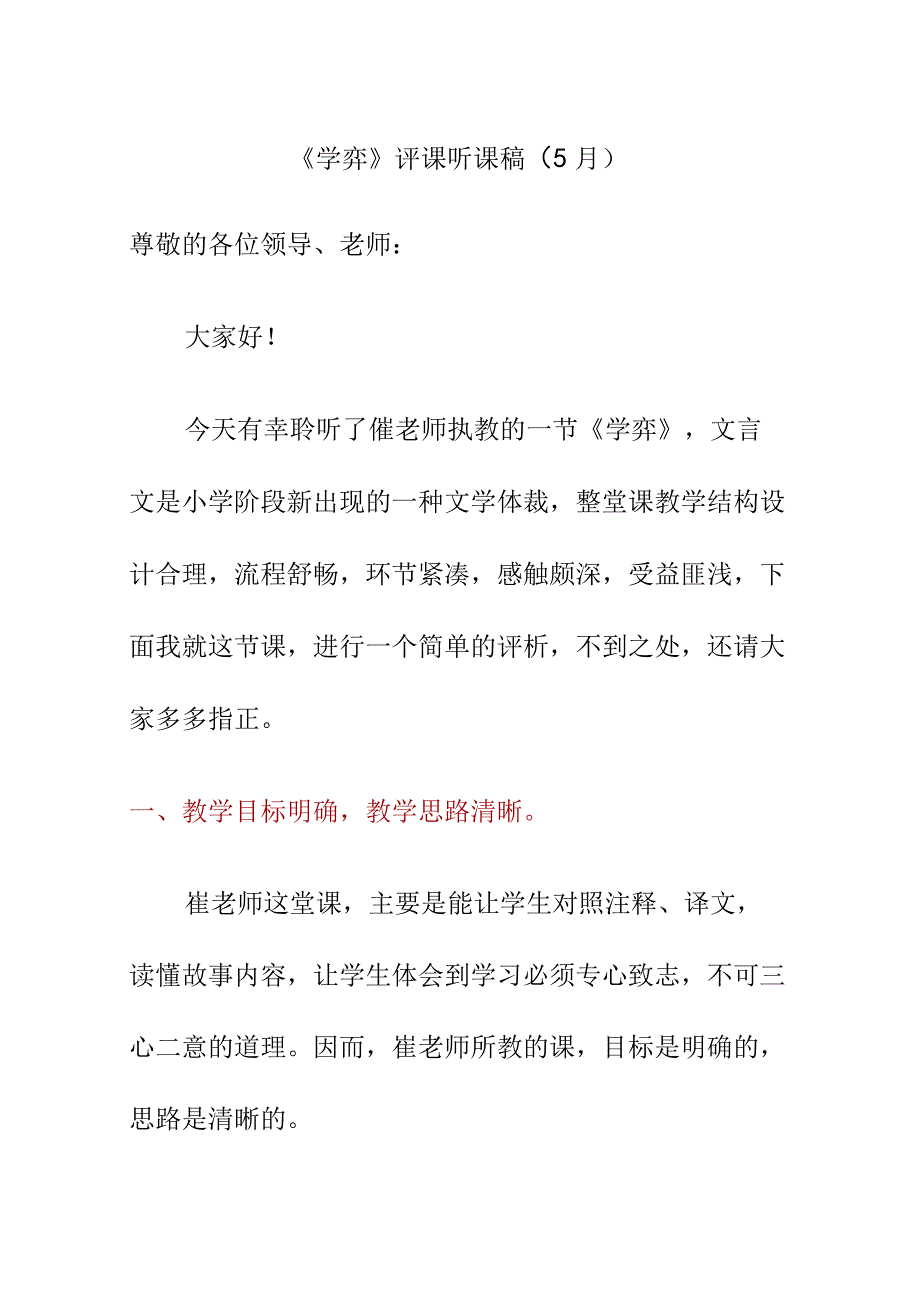 《学弈》评课听课稿5月.docx_第1页