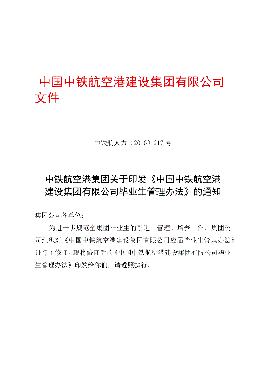 《中国中铁航空港建设集团有限公司毕业生管理办法》.docx_第1页