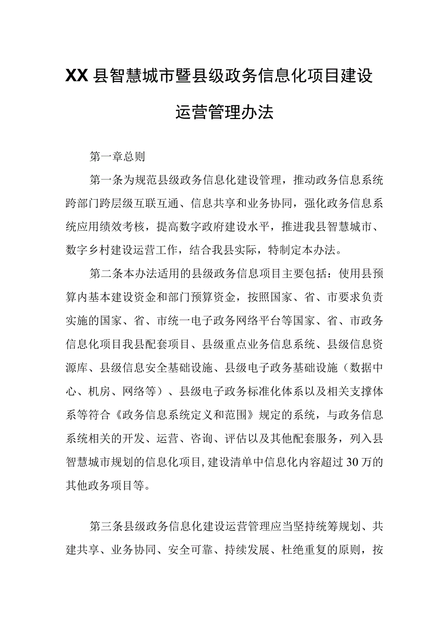 XX县智慧城市暨县级政务信息化项目建设运营管理办法.docx_第1页