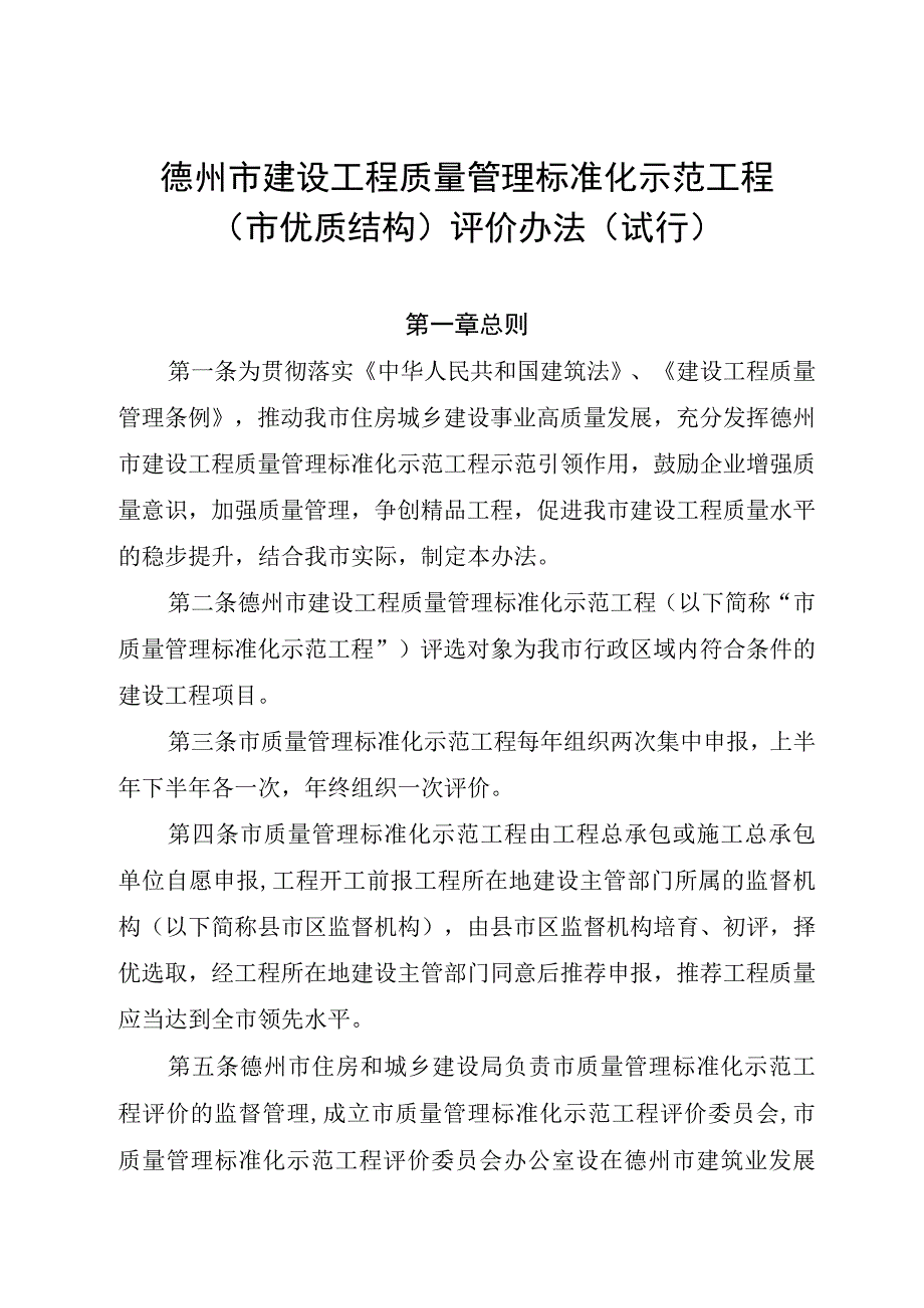 《德州市建设工程质量管理标准化示范工程市优质结构评价办法试行》.docx_第1页