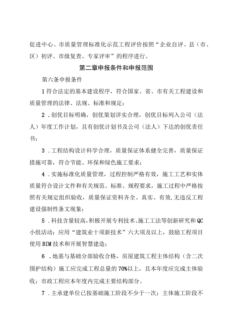 《德州市建设工程质量管理标准化示范工程市优质结构评价办法试行》.docx_第2页