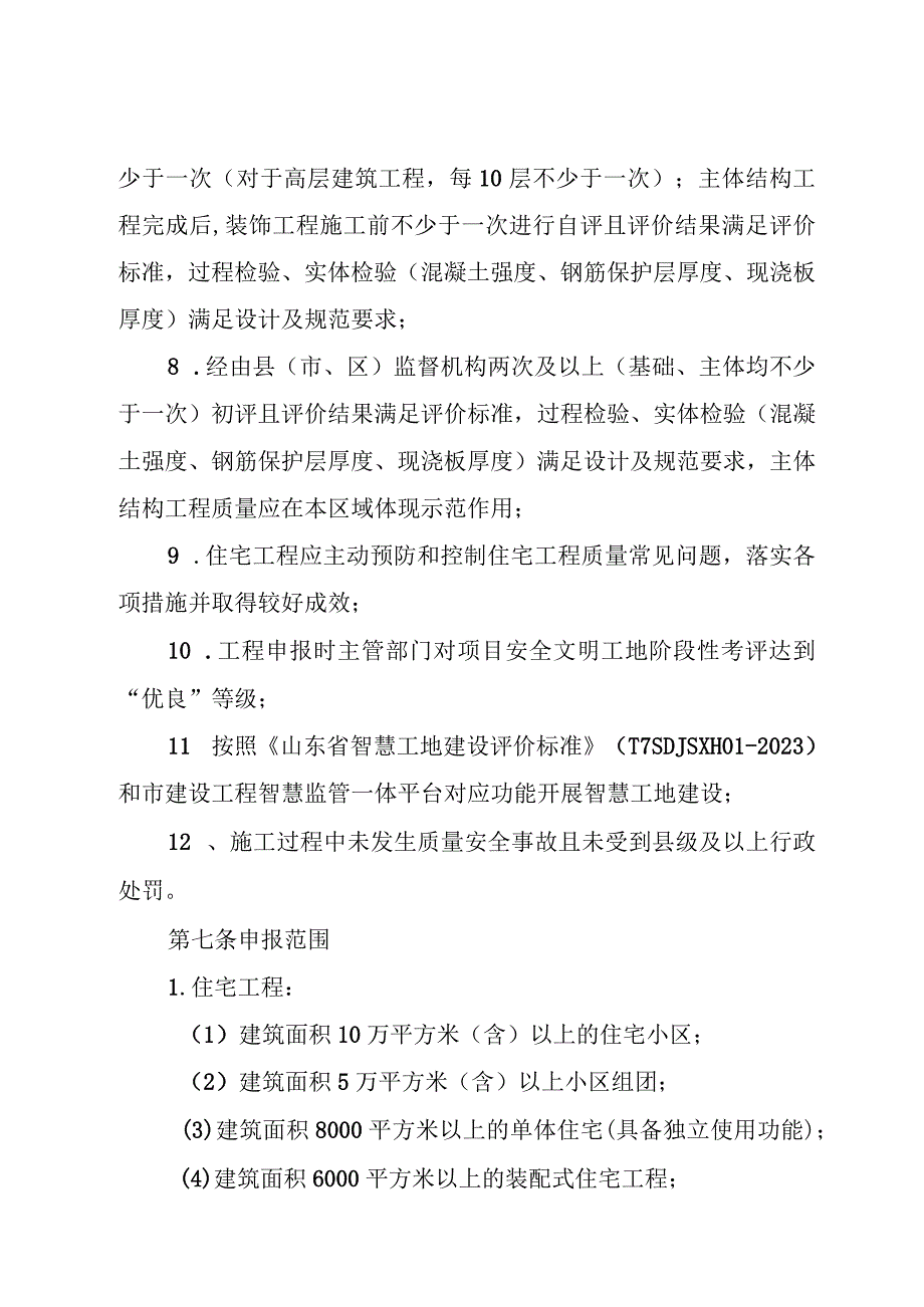 《德州市建设工程质量管理标准化示范工程市优质结构评价办法试行》.docx_第3页