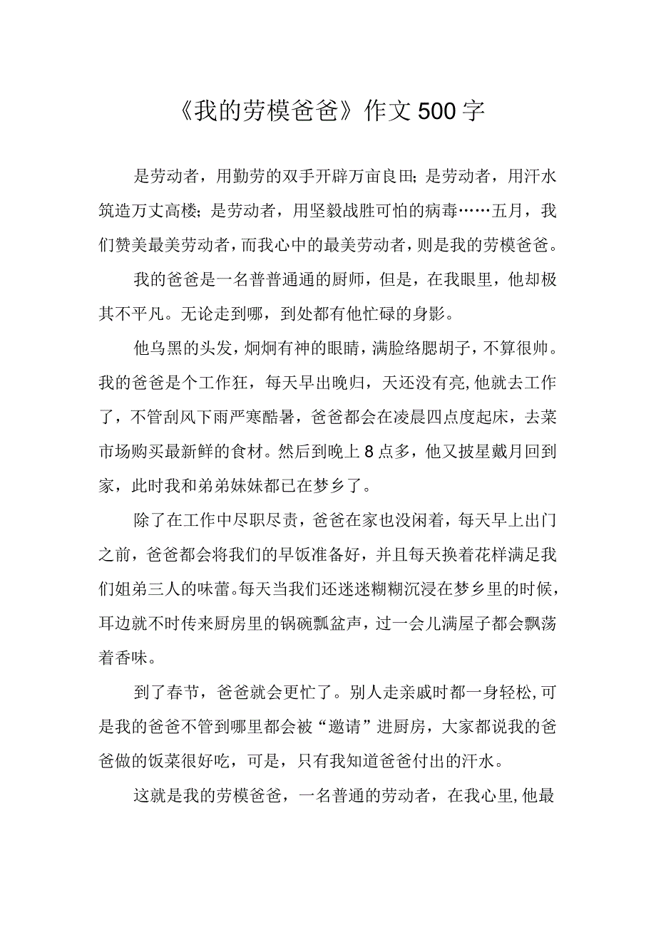 《我的劳模爸爸》作文500字.docx_第1页