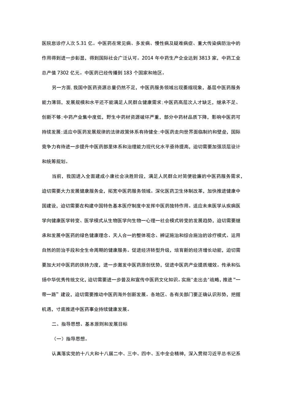 《中医药发展战略规划纲要20162030年》.docx_第2页