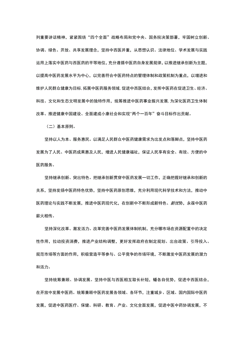 《中医药发展战略规划纲要20162030年》.docx_第3页