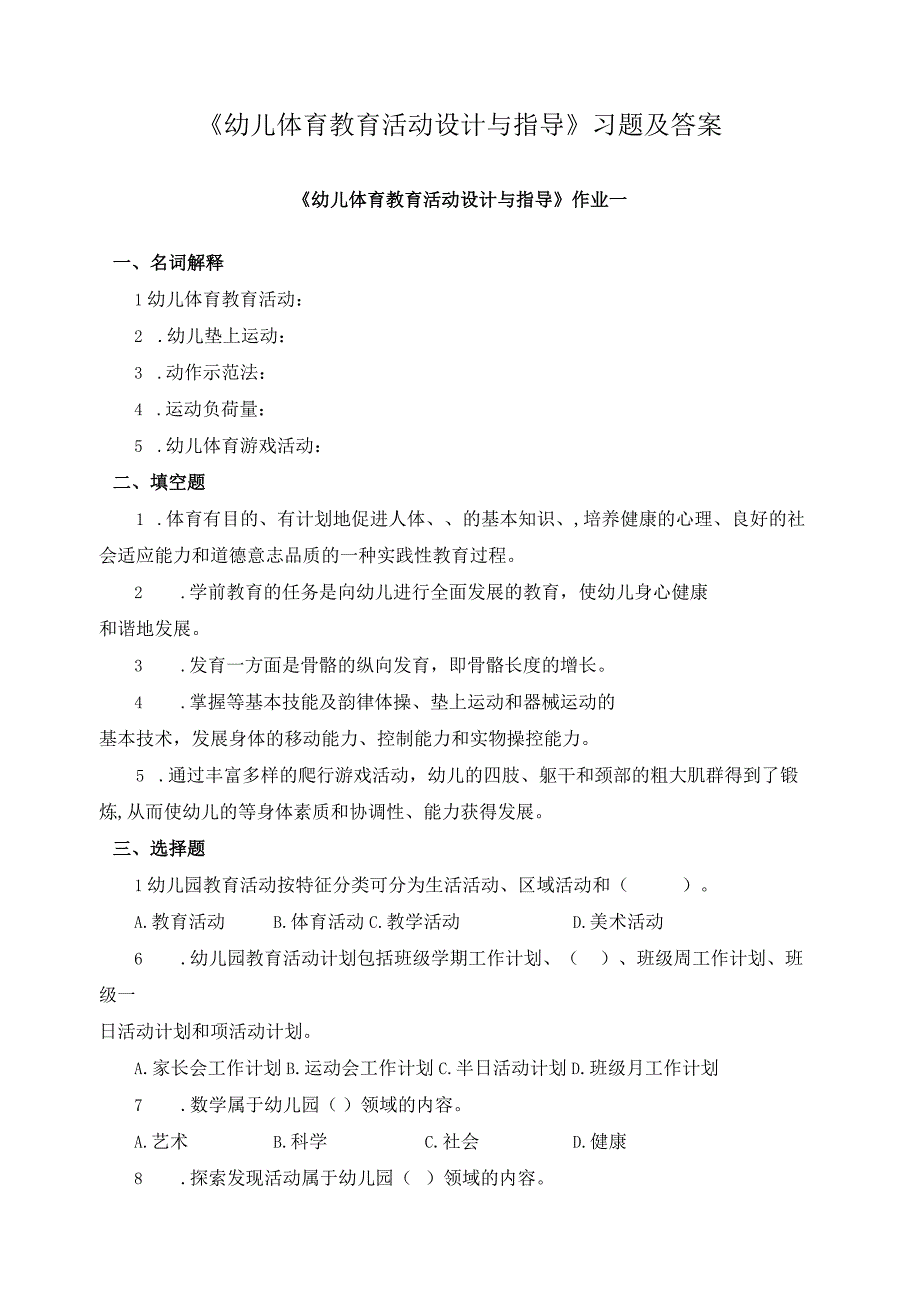 《幼儿体育教育活动设计与指导》习题及答案.docx_第1页