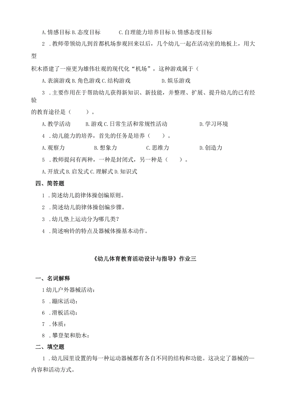 《幼儿体育教育活动设计与指导》习题及答案.docx_第3页