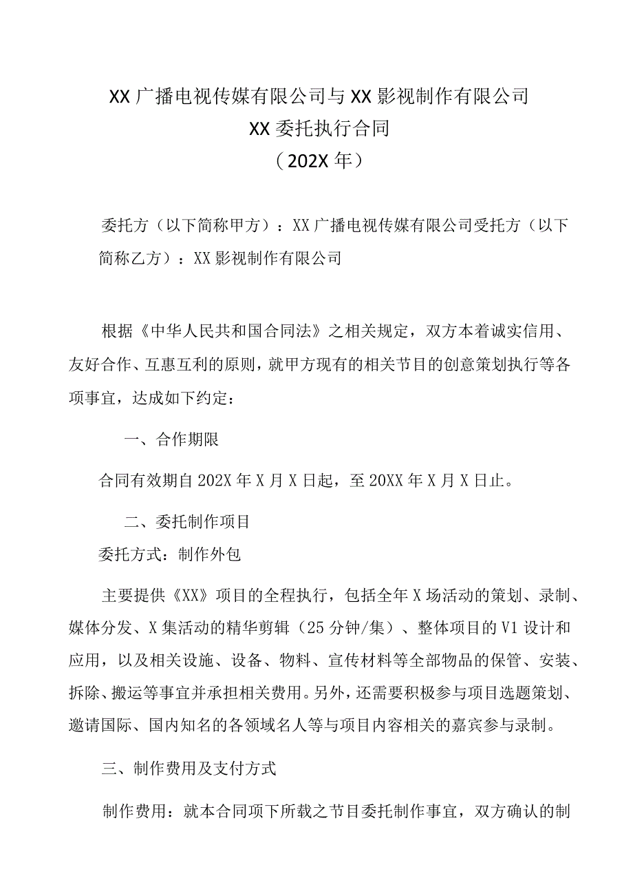 XX广播电视传媒有限公司与XX影视制作有限公司XX委托执行合同202X年.docx_第1页