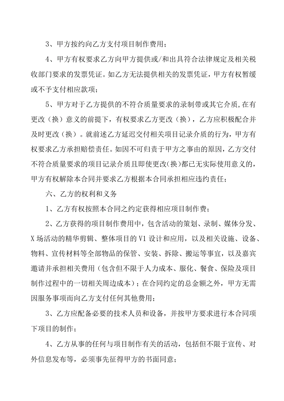 XX广播电视传媒有限公司与XX影视制作有限公司XX委托执行合同202X年.docx_第3页