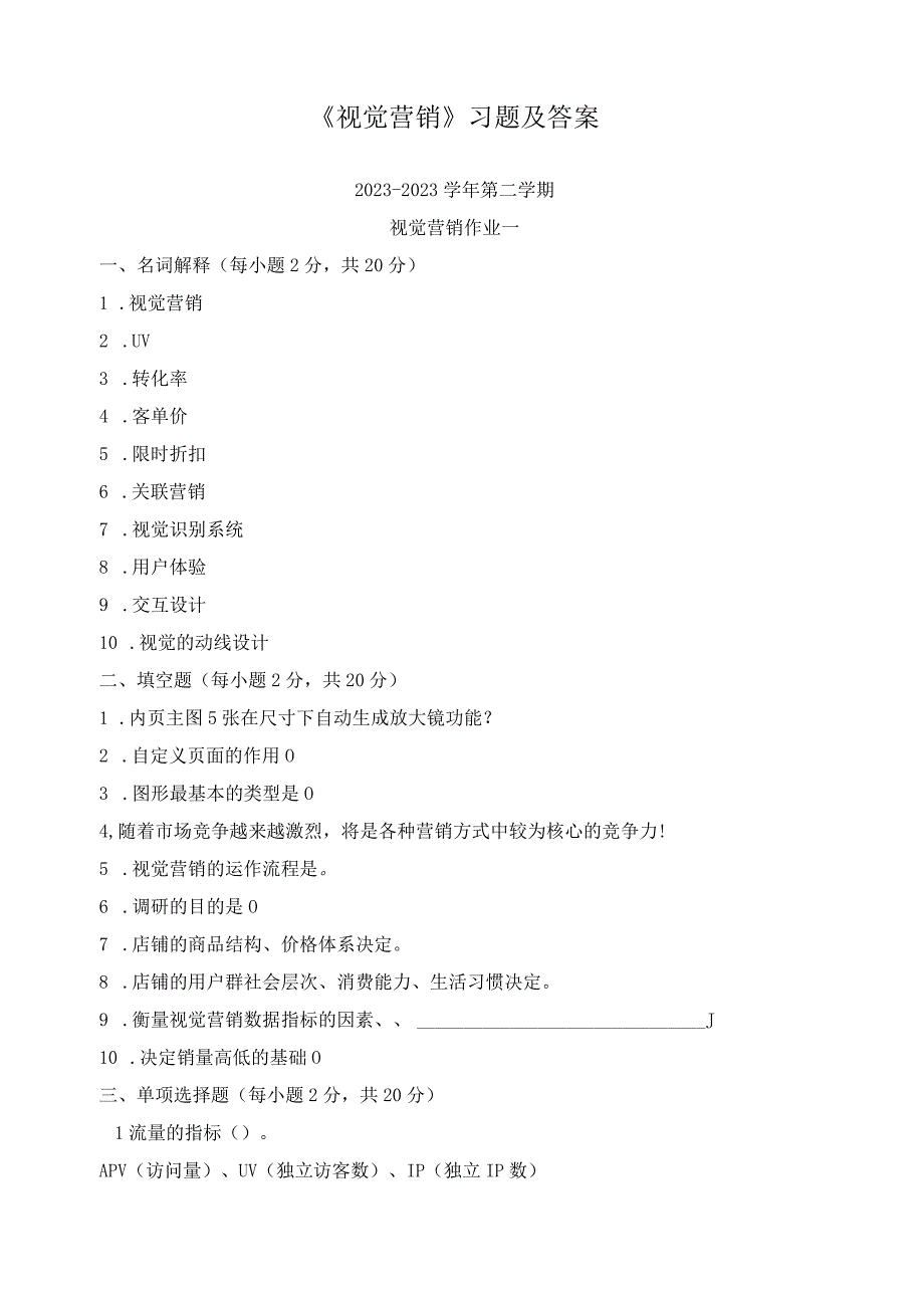 《视觉营销》习题及答案.docx_第1页