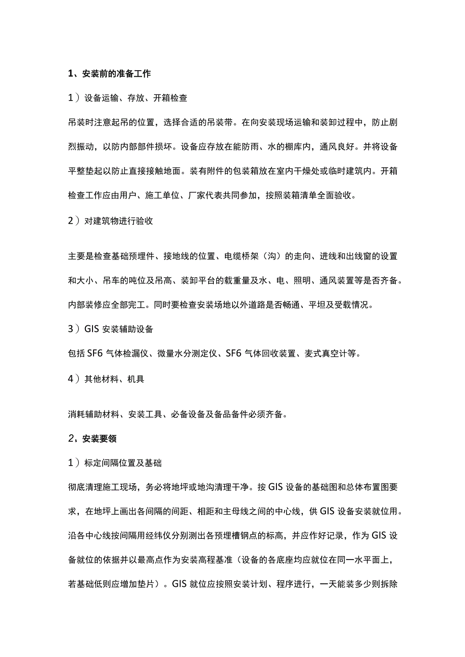 GIS组合电器的特点及安装.docx_第2页