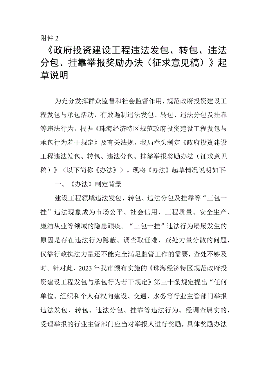 《政府投资建设工程违法发包转包违法分包挂靠举报奖励办法征求意见稿》起草说明.docx_第1页