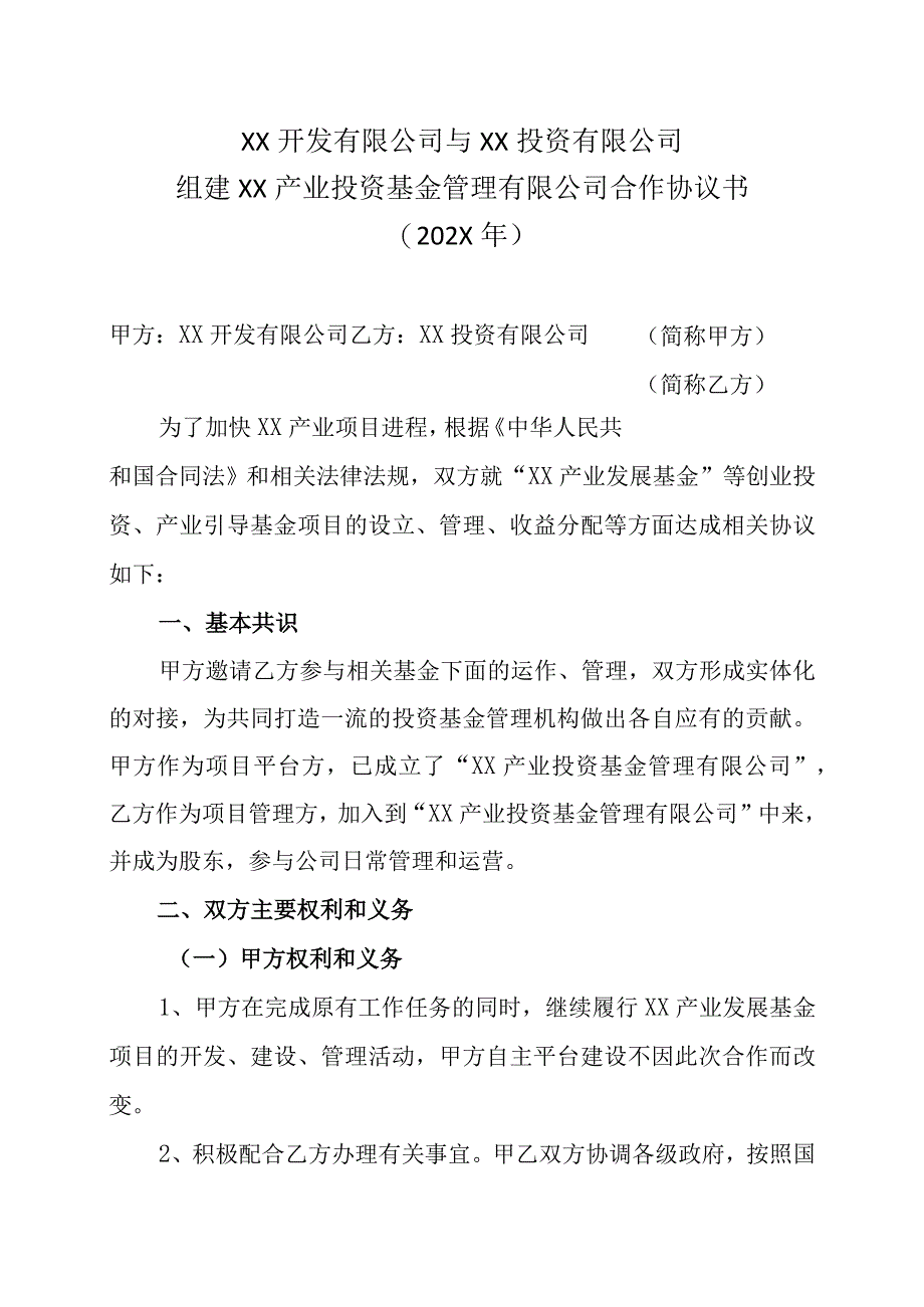 XX开发有限公司与XX投资有限公司组建XX产业投资基金管理有限公司合作协议书202X年.docx_第1页