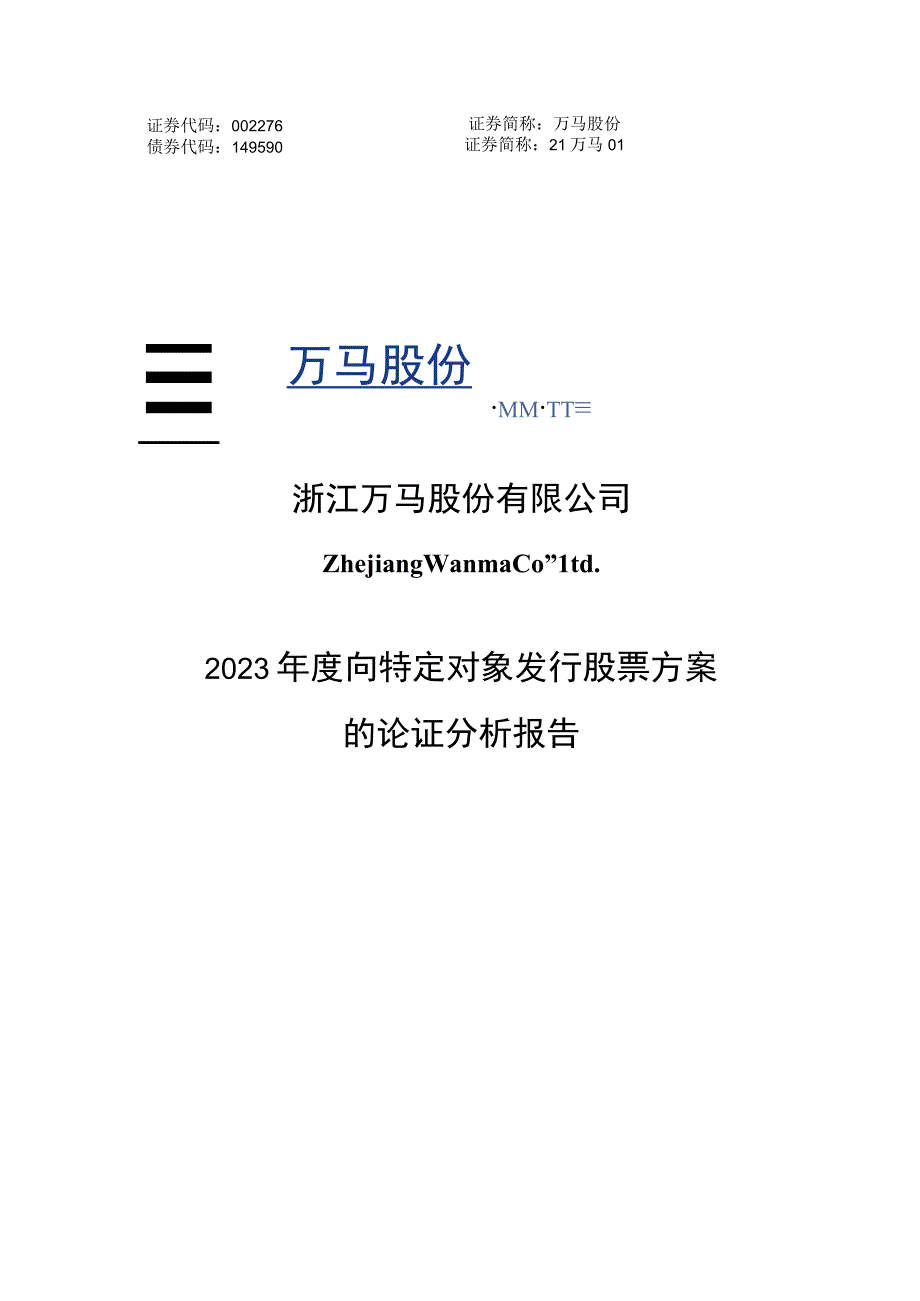 万马股份：2023年度向特定对象发行股票方案的论证分析报告.docx_第1页