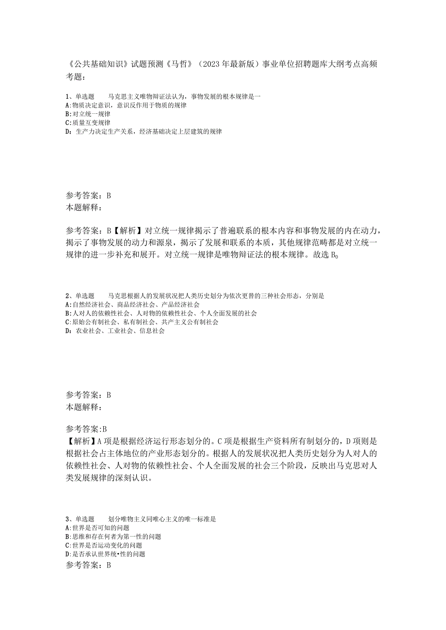 《公共基础知识》试题预测《马哲》2023年版.docx_第1页