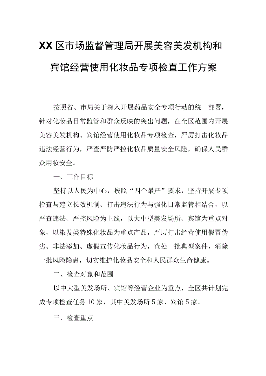 XX区市场监督管理局开展美容美发机构和宾馆经营使用化妆品专项检查工作方案.docx_第1页