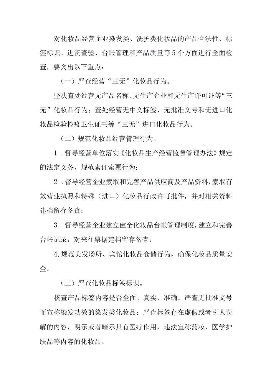 XX区市场监督管理局开展美容美发机构和宾馆经营使用化妆品专项检查工作方案.docx_第2页