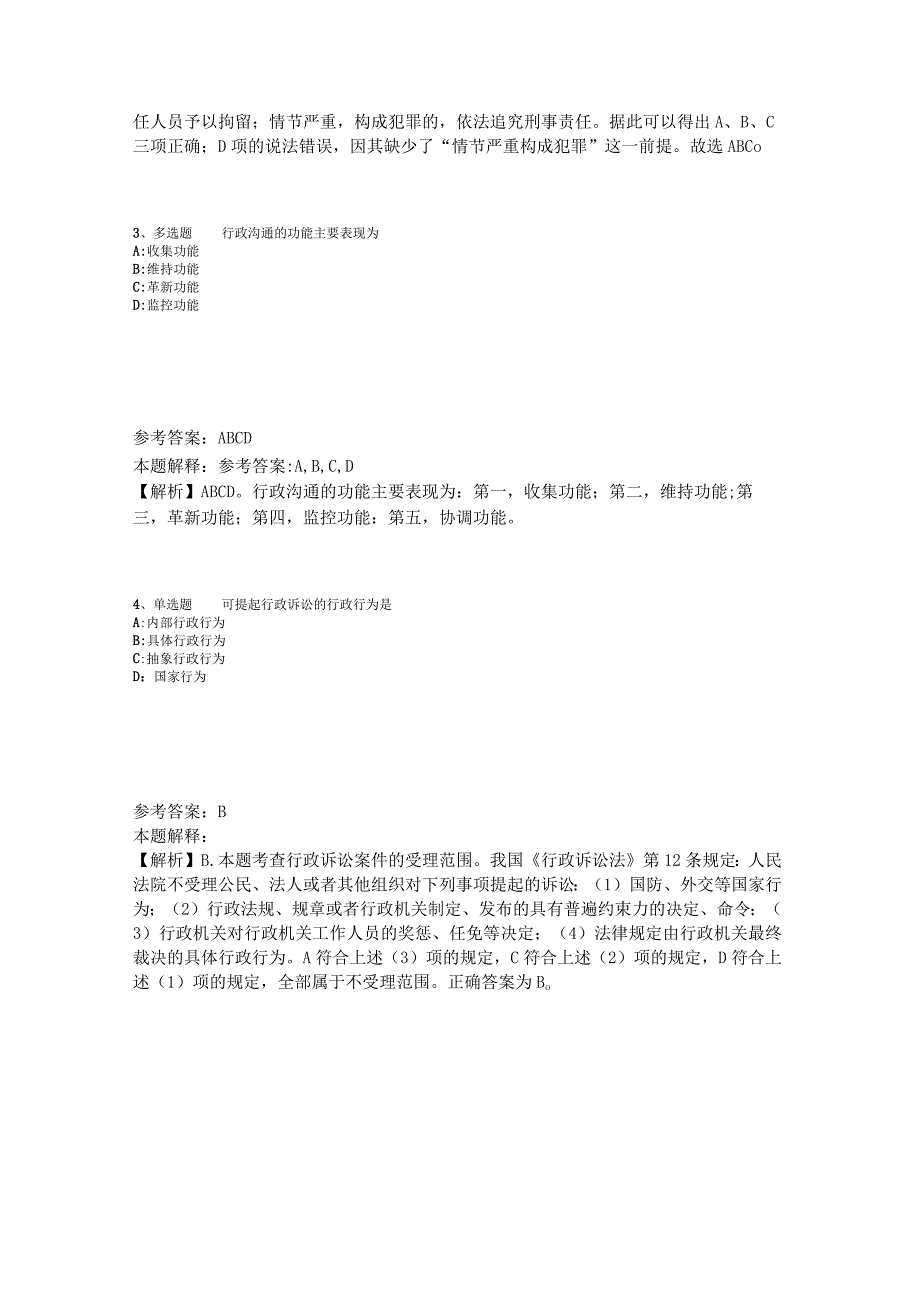 《公共基础知识》考点强化练习《行政法》2023年版.docx_第2页