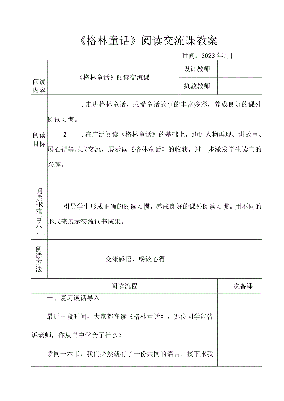 《格林童话》阅读交流课教案.docx_第1页