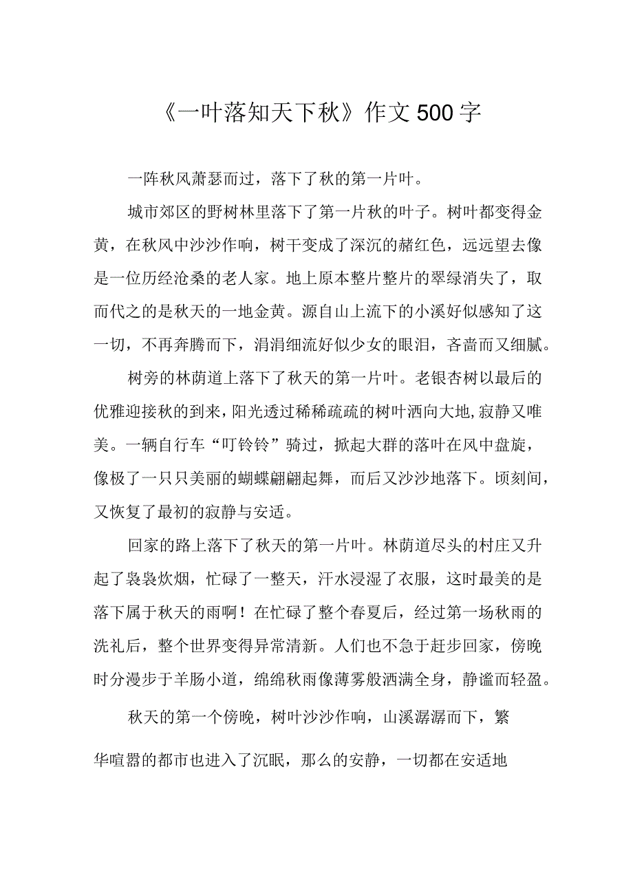 《一叶落知天下秋》作文500字.docx_第1页