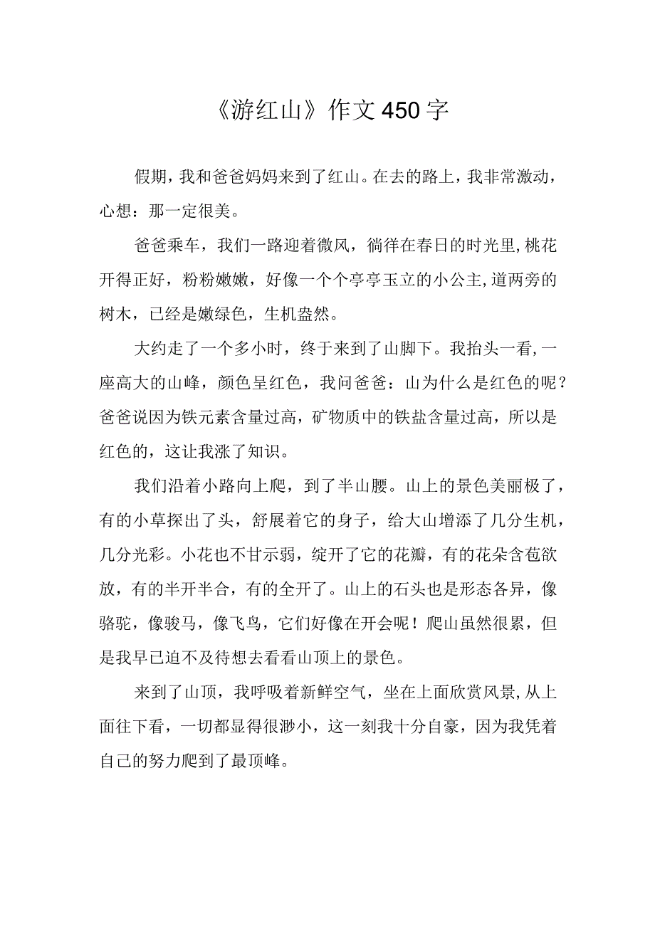 《游红山》作文450字.docx_第1页