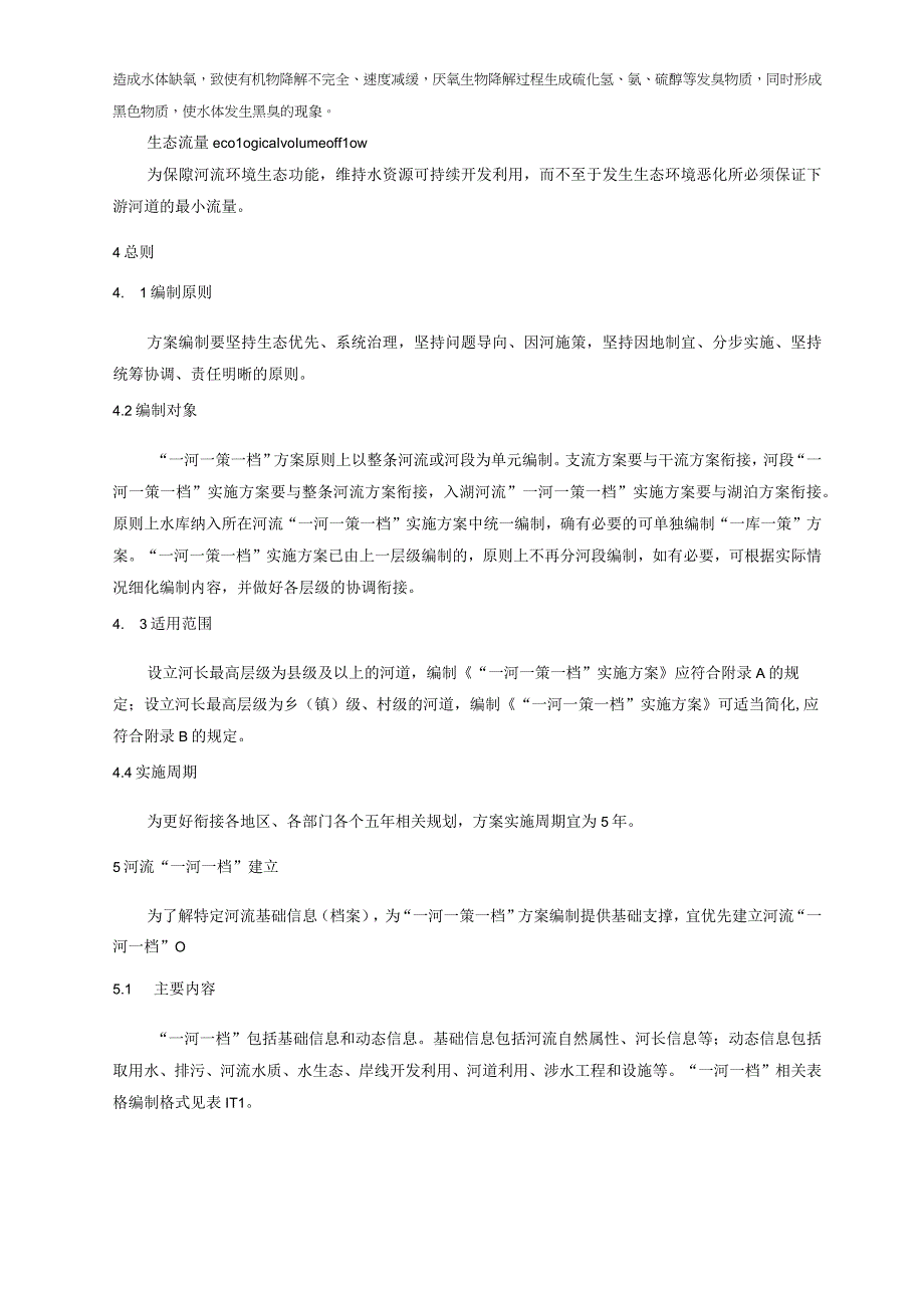 一河一策一档方案编制技术规范.docx_第2页