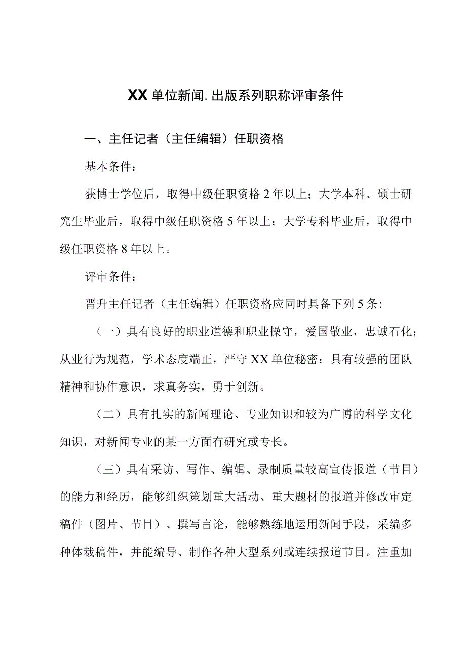 XX单位新闻出版系列职称评审条件.docx_第1页