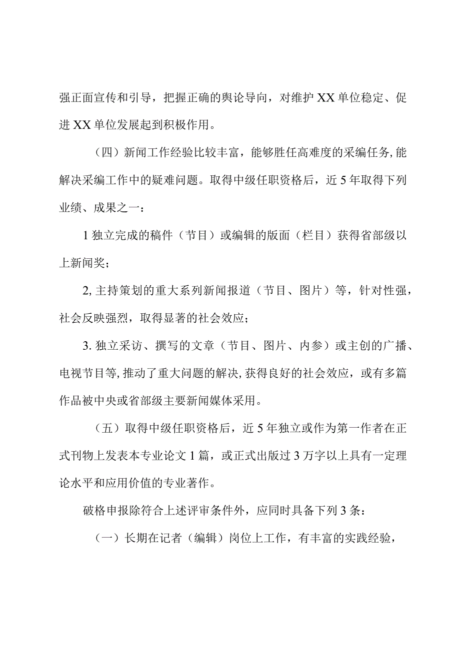 XX单位新闻出版系列职称评审条件.docx_第2页