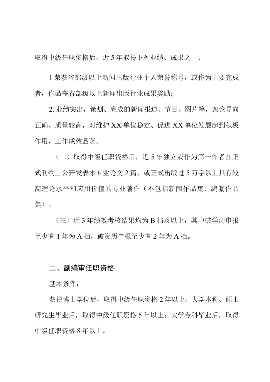 XX单位新闻出版系列职称评审条件.docx_第3页