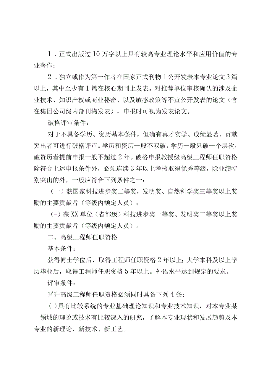 XX单位教授级高级专业技术职务任职资格评审条件.docx_第3页