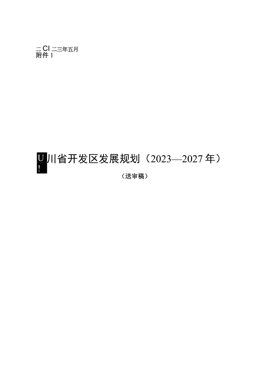 《四川省开发区发展规划2023—2027年征.docx_第1页