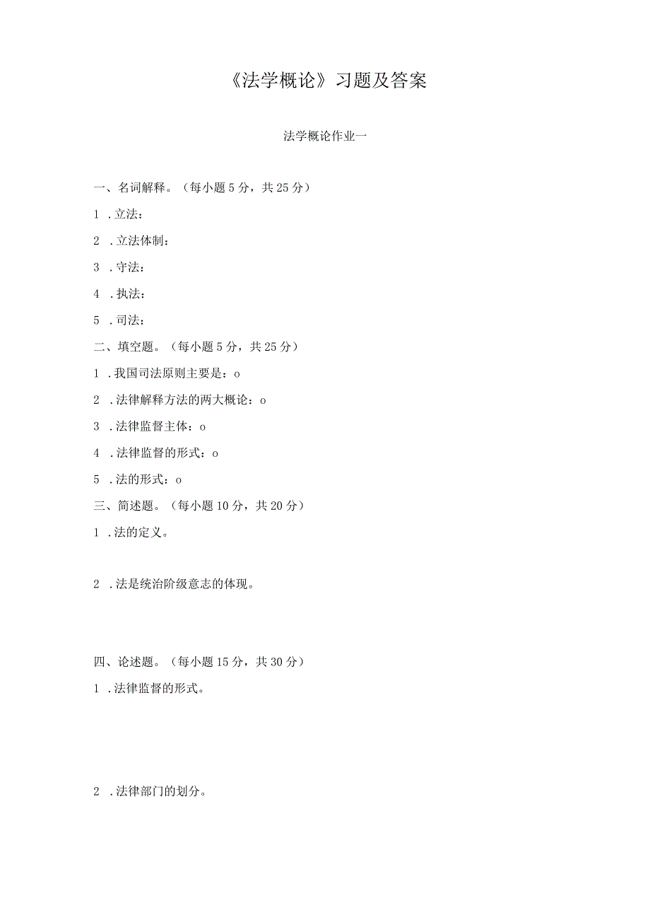 《法学概论》习题及答案.docx_第1页