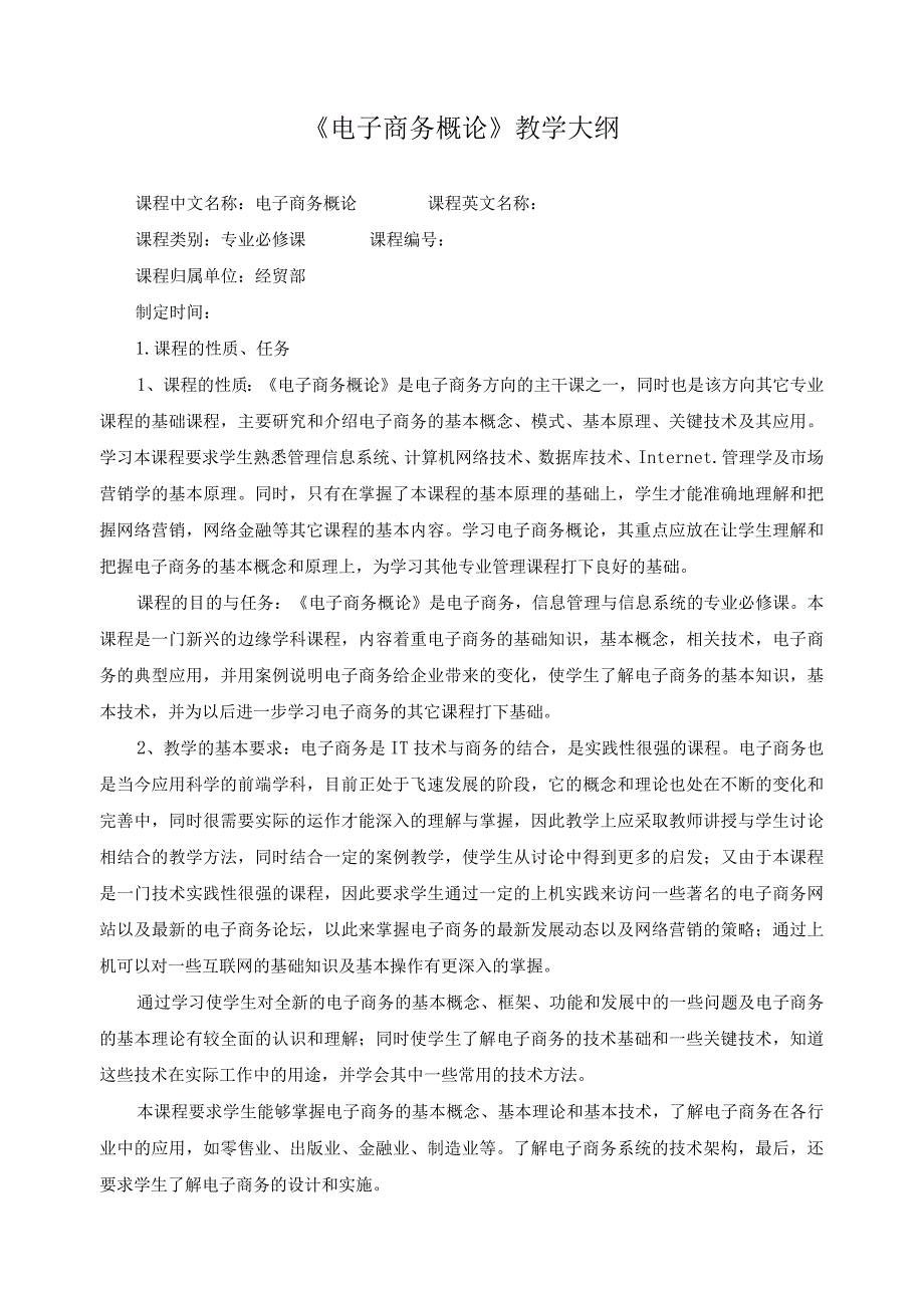 《电子商务概论》教学大纲.docx_第1页