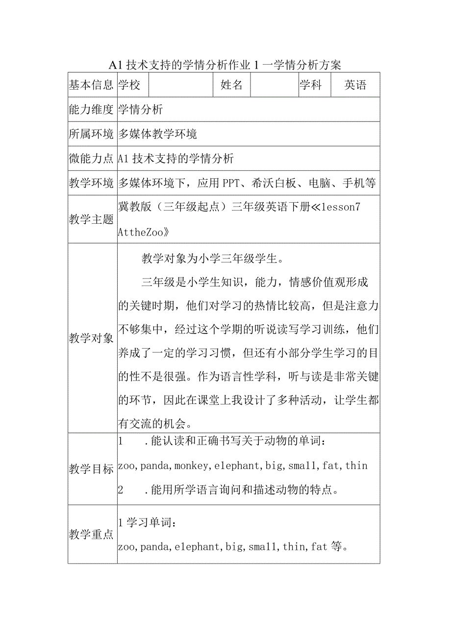 A1 技术支持的学情分析作业1—学情分析方案2.docx_第1页