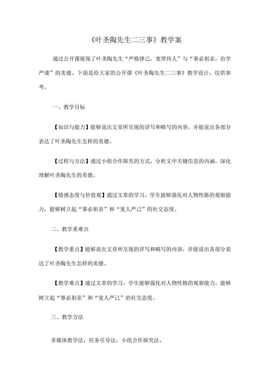 《叶圣陶先生二三事》教学案.docx_第1页