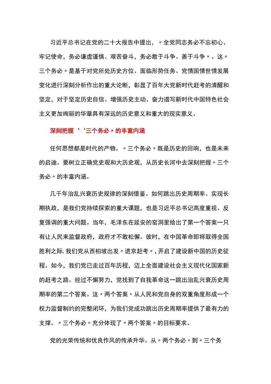 三个务必的深刻内涵和重大意义学习解读党课讲稿.docx_第1页