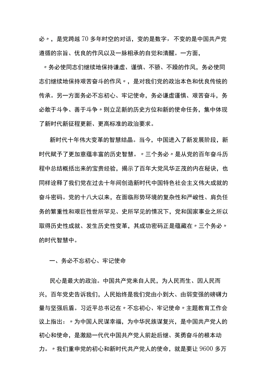 三个务必的深刻内涵和重大意义学习解读党课讲稿.docx_第2页