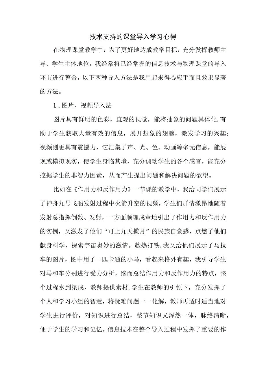 A5技术支持的课堂导入学习心得.docx_第1页