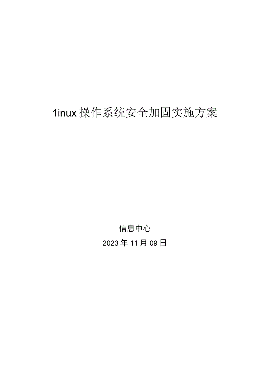 Linux操作系统安全加固实施方案.docx_第1页