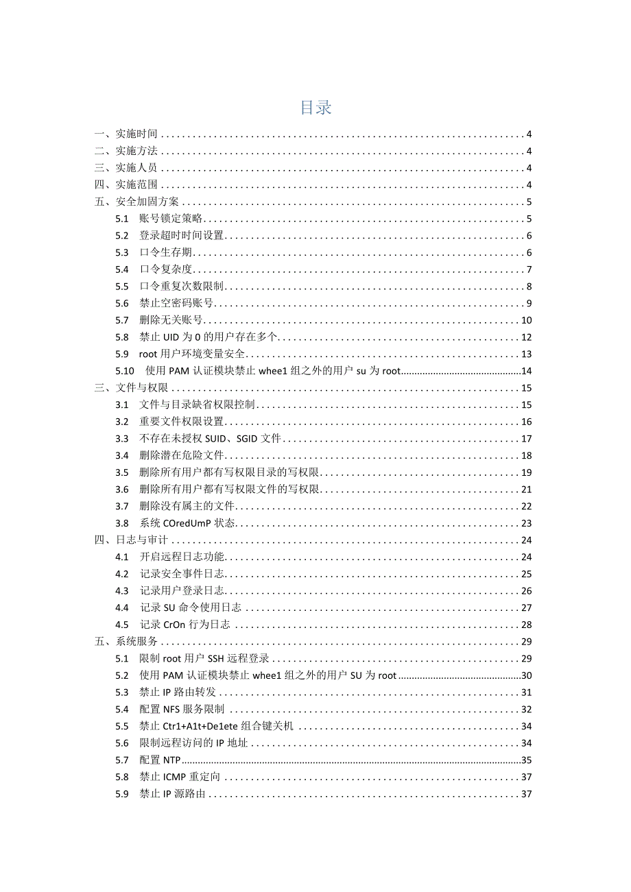 Linux操作系统安全加固实施方案.docx_第3页