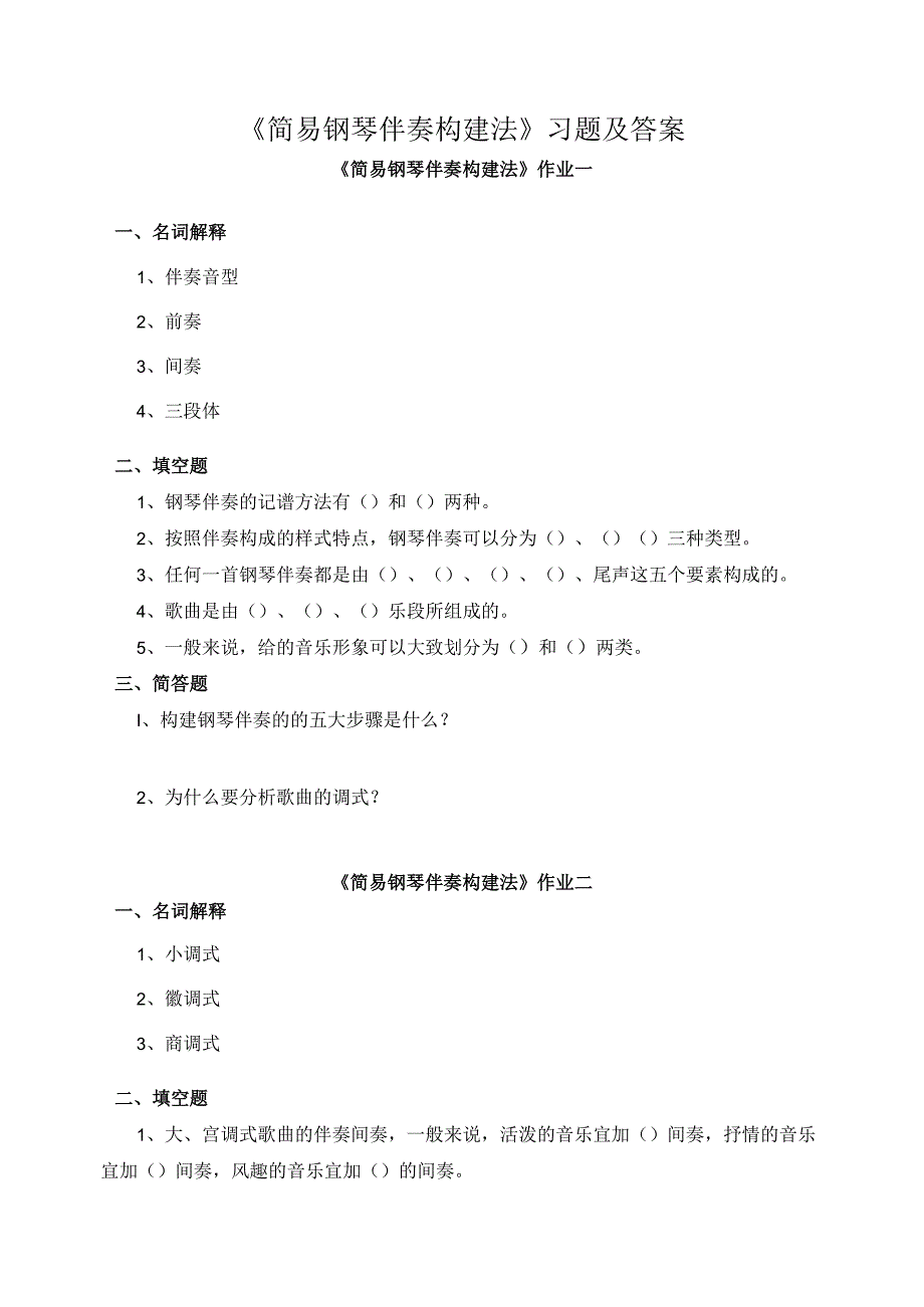 《简易钢琴伴奏构建法》习题及答案.docx_第1页