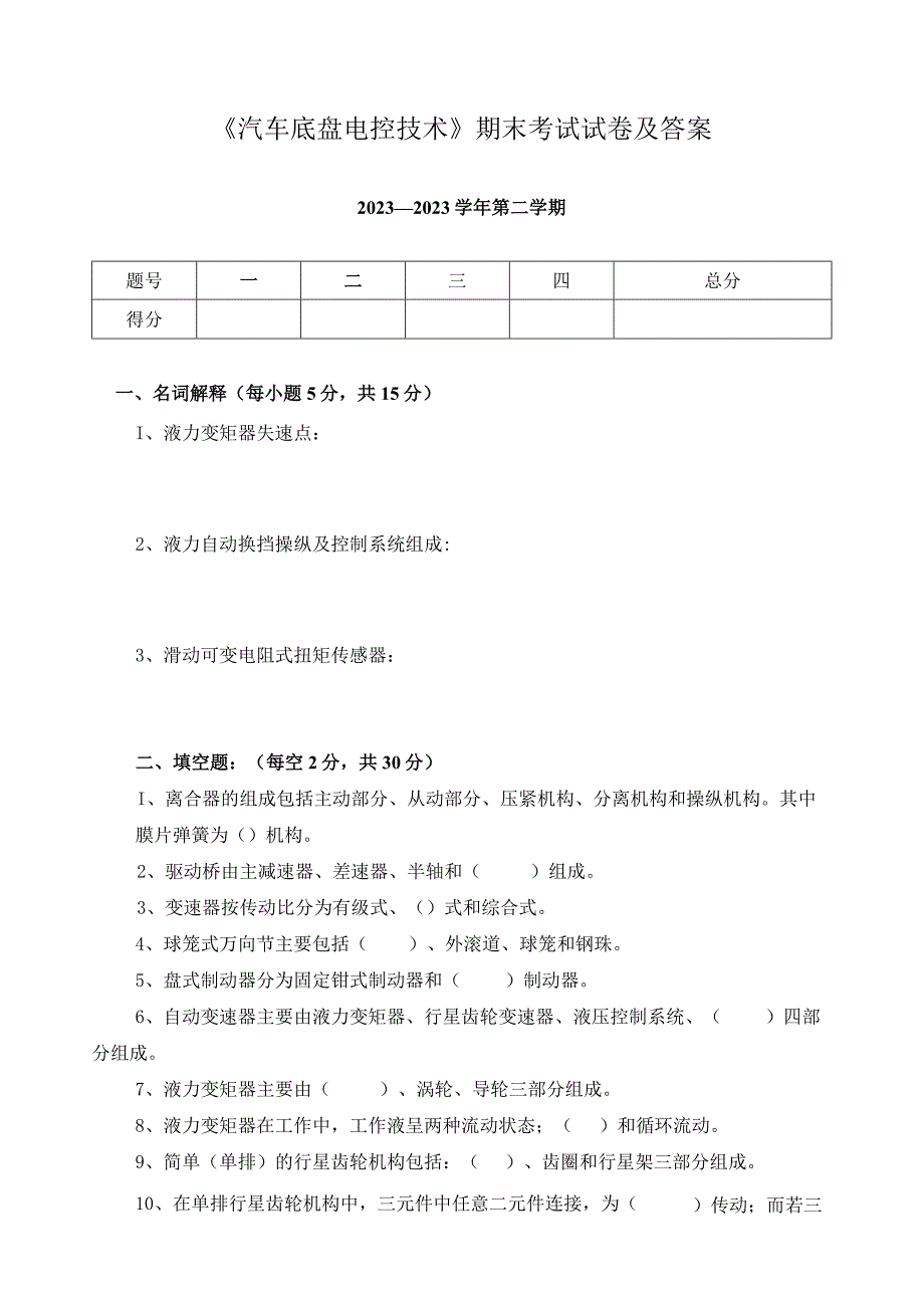 《汽车底盘电控技术》期末考试试卷及答案.docx_第1页